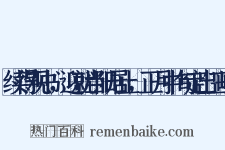 续得观书，迎就当阳居止，正月中旬定出三峡是什么意思的图片